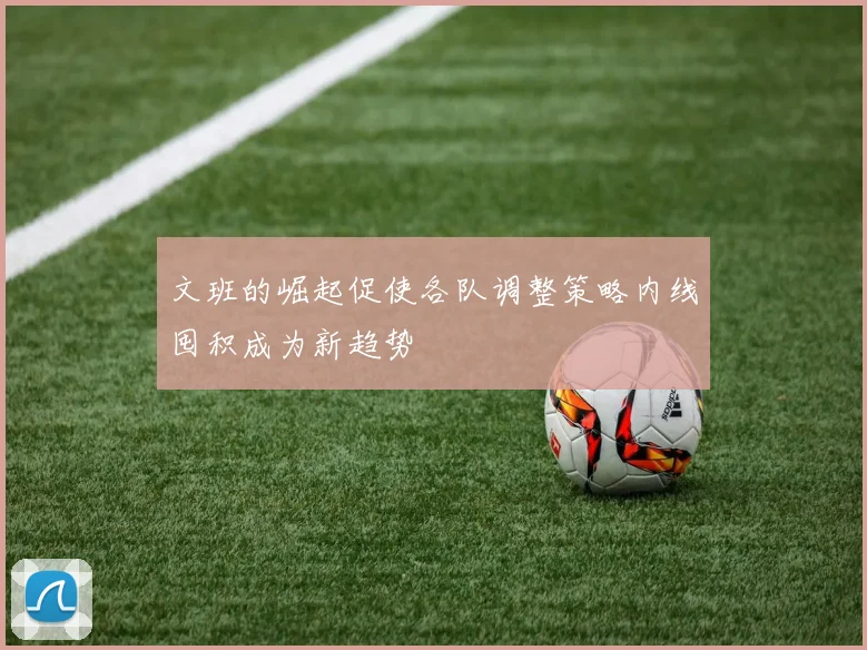 文班的崛起促使各队调整策略内线囤积成为新趋势