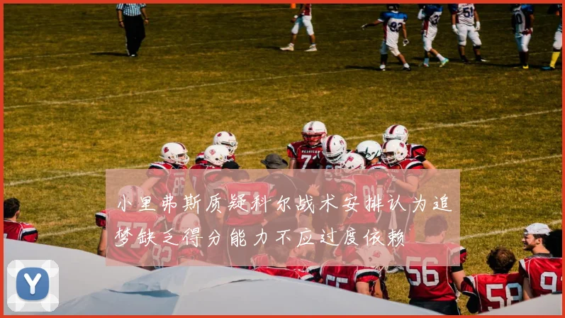 小里弗斯质疑科尔战术安排认为追梦缺乏得分能力不应过度依赖