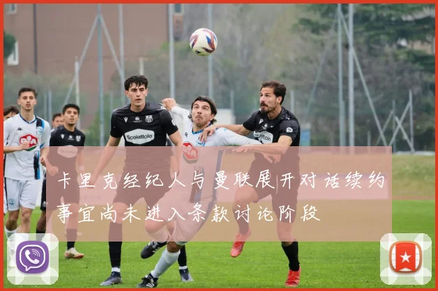卡里克经纪人与曼联展开对话续约事宜尚未进入条款讨论阶段
