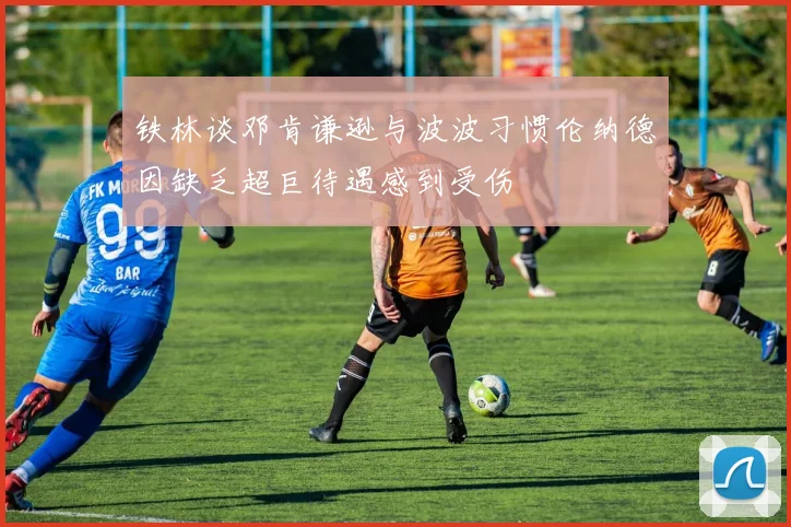 铁林谈邓肯谦逊与波波习惯伦纳德因缺乏超巨待遇感到受伤
