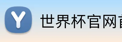 世界杯官网首页 logo